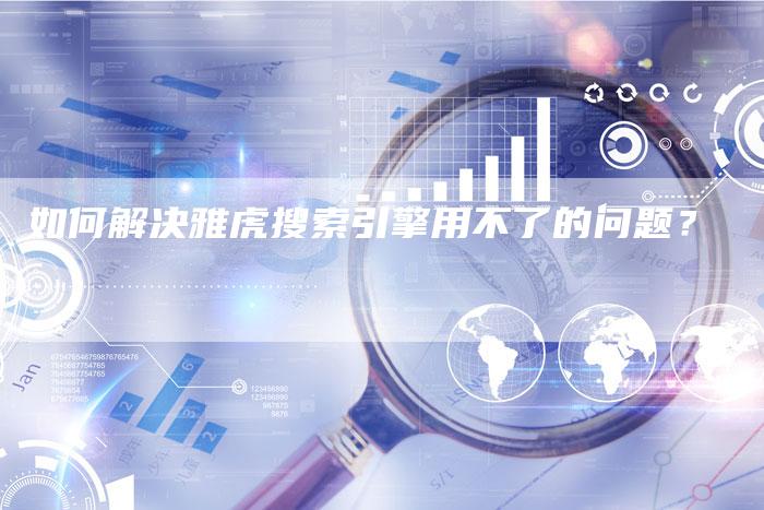 如何解决雅虎搜索引擎用不了的问题？