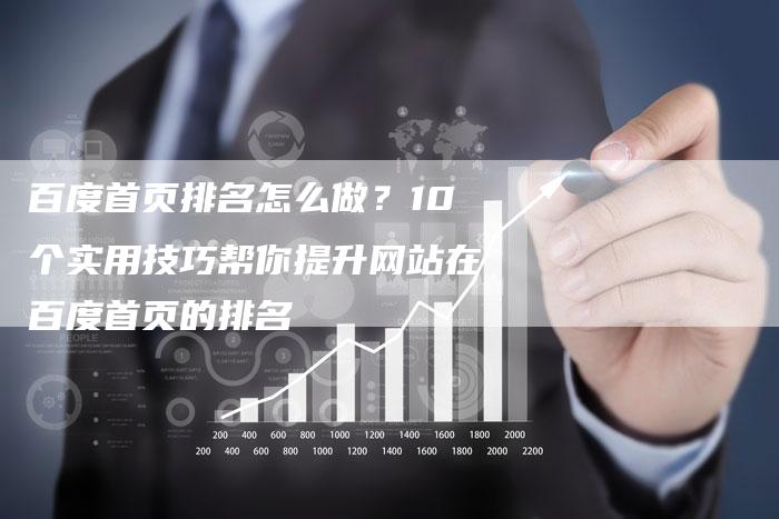 百度首页排名怎么做？10个实用技巧帮你提升网站在百度首页的排名