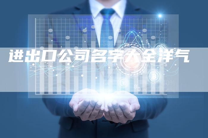进出口公司名字大全洋气
