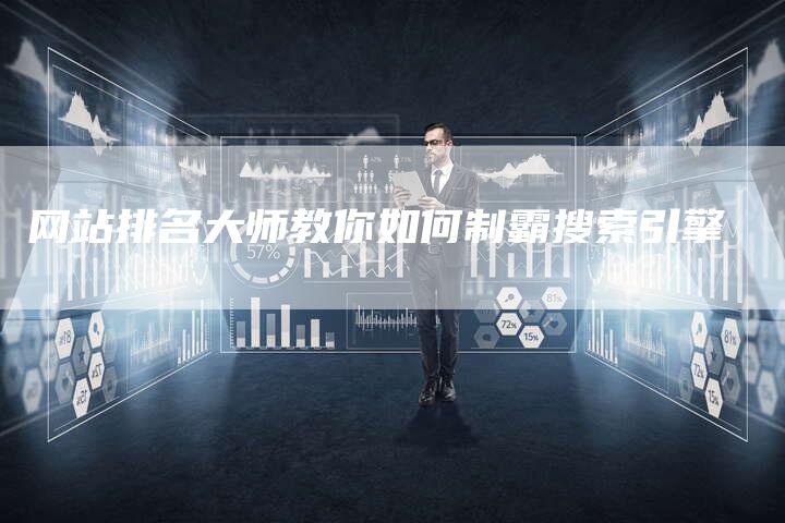 网站排名大师教你如何制霸搜索引擎