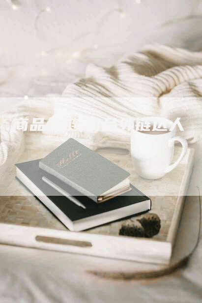 商品外链,商品外链达人