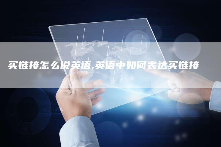 买链接怎么说英语,英语中如何表达买链接