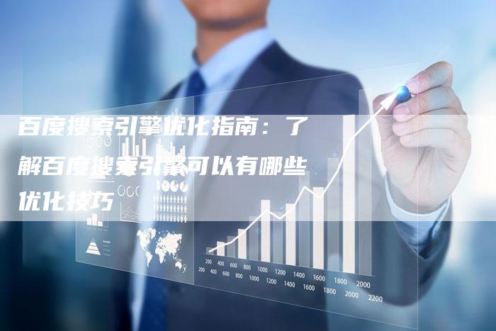 百度搜索引擎优化指南：了解百度搜索引擎可以有哪些优化技巧