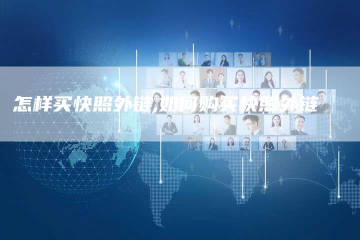 怎样买快照外链,如何购买快照外链