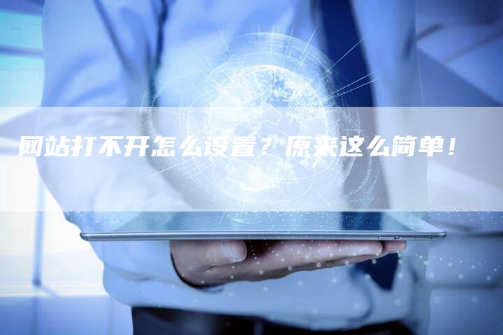 网站打不开怎么设置？原来这么简单！