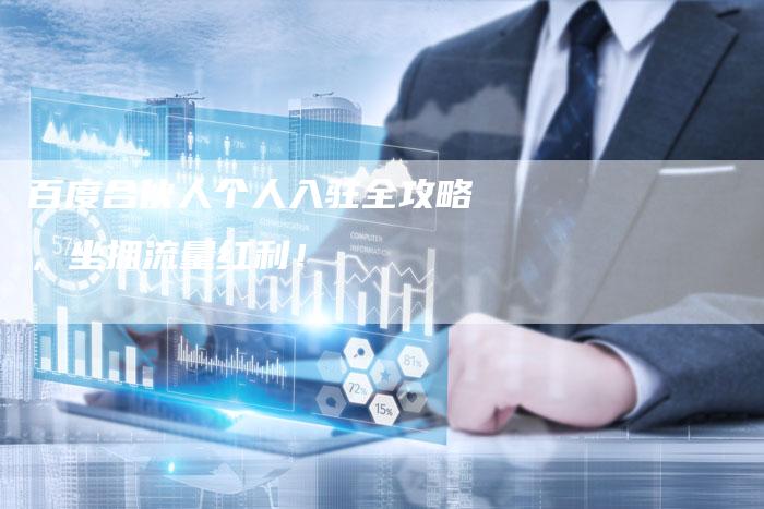 百度合伙人个人入驻全攻略，坐拥流量红利！