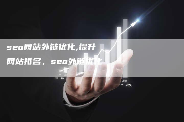 seo网站外链优化,提升网站排名，seo外链优化