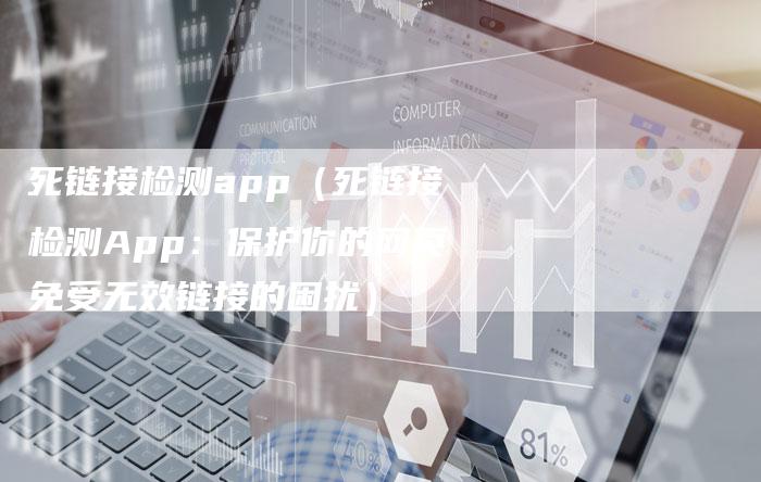 死链接检测app（死链接检测App：保护你的网页免受无效链接的困扰）
