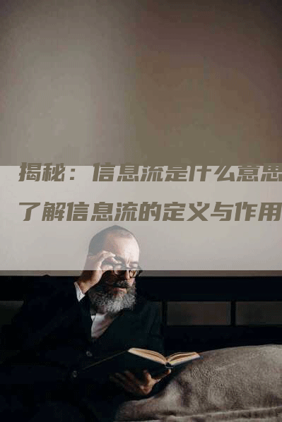 揭秘：信息流是什么意思？了解信息流的定义与作用
