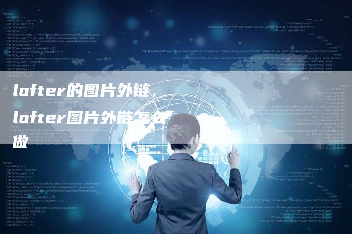 lofter的图片外链，lofter图片外链怎么做