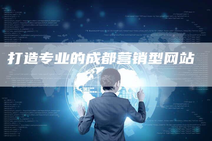 打造专业的成都营销型网站