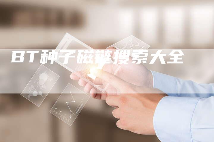 BT种子磁链搜索大全