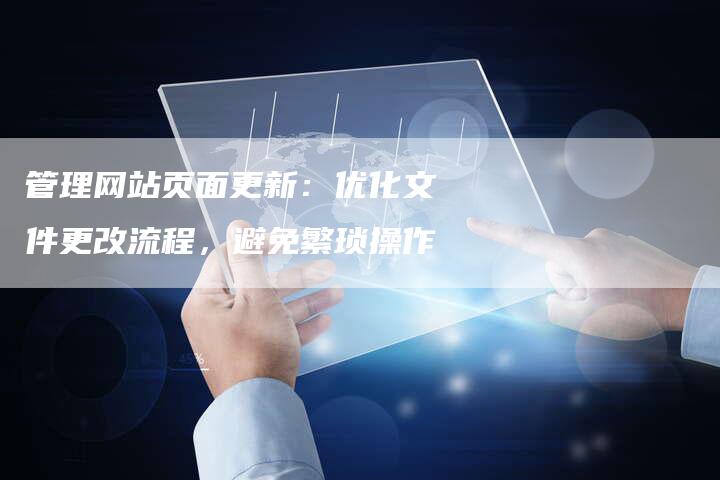 管理网站页面更新：优化文件更改流程，避免繁琐操作
