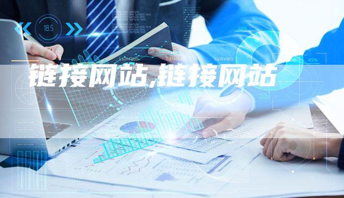 链接网站,链接网站