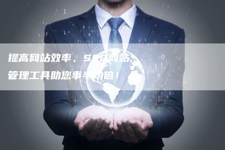 提高网站效率，SEO网站管理工具助您事半功倍！