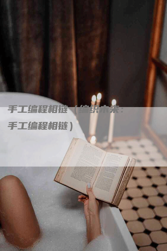 手工编程相链（编织未来：手工编程相链）