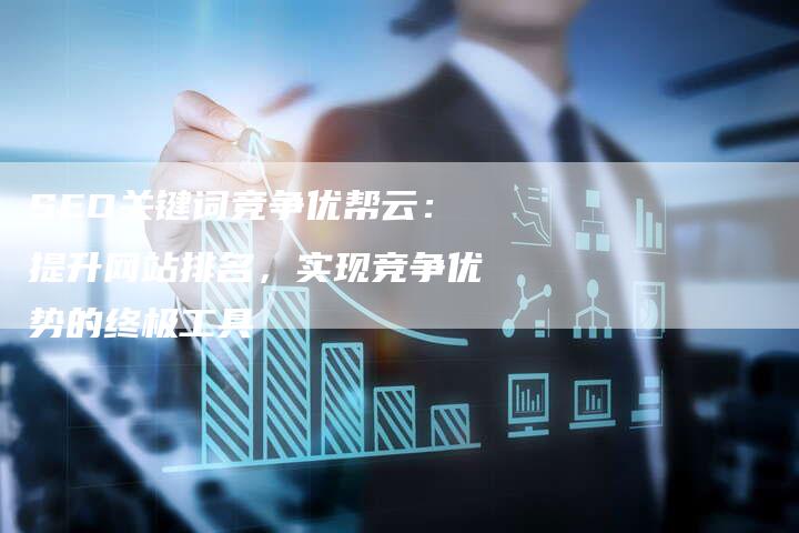 SEO关键词竞争优帮云：提升网站排名，实现竞争优势的终极工具