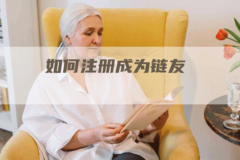 如何注册成为链友