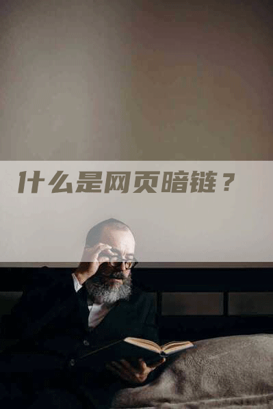 什么是网页暗链？