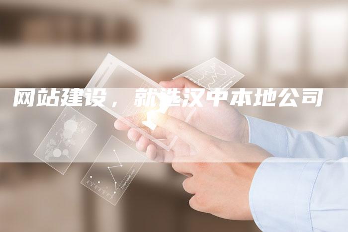 网站建设，就选汉中本地公司