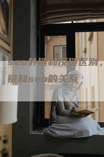 seo外链和反链区别，外链和seo的关系
