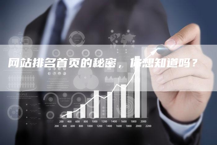网站排名首页的秘密，你想知道吗？