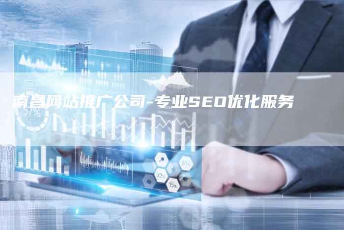 南昌网站推广公司-专业SEO优化服务