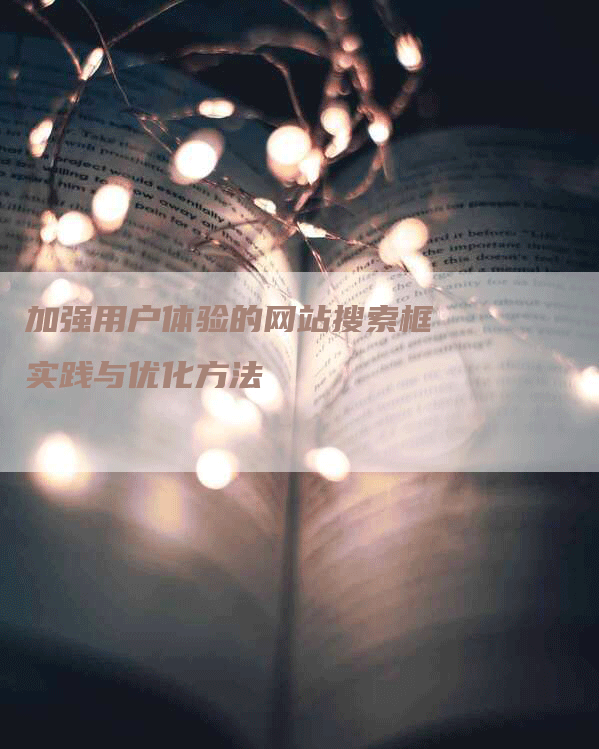 加强用户体验的网站搜索框实践与优化方法