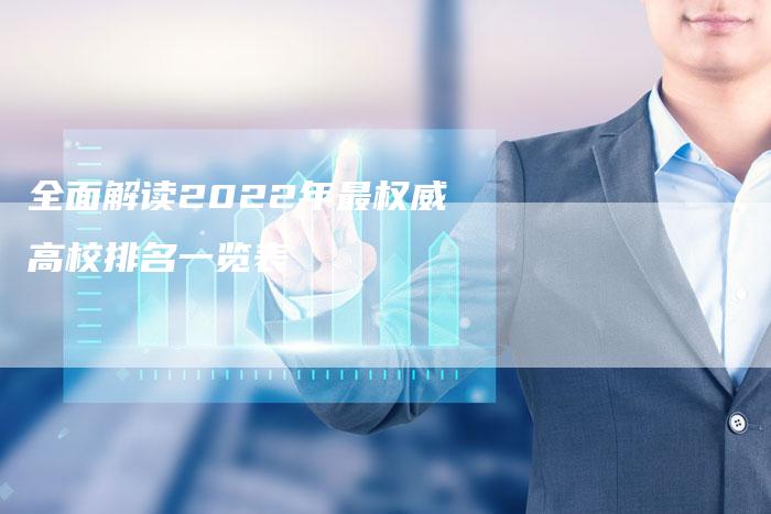 全面解读2022年最权威高校排名一览表