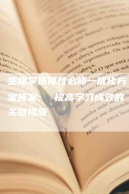 生物学选择性必修一优化方案答案： 提高学习成效的关键措施