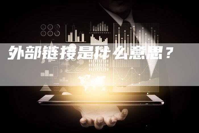 外部链接是什么意思？