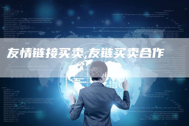 友情链接买卖,友链买卖合作