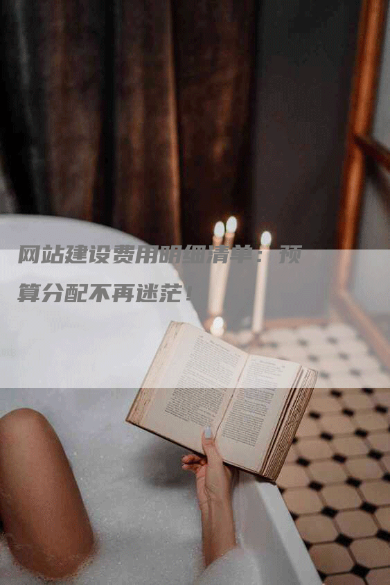 网站建设费用明细清单：预算分配不再迷茫！