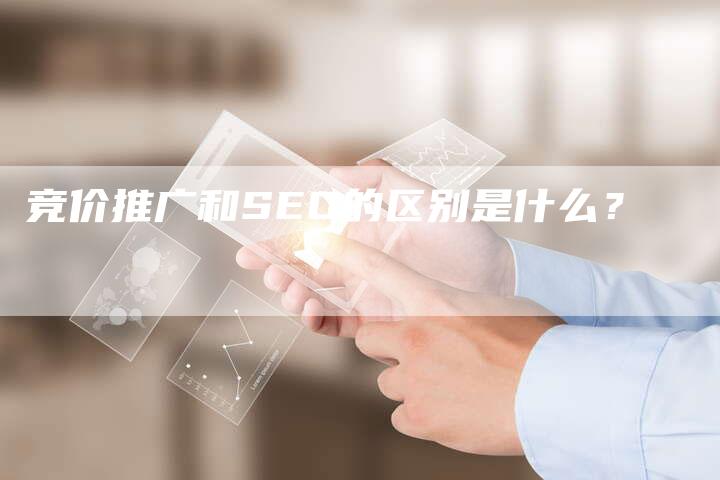竞价推广和SEO的区别是什么？