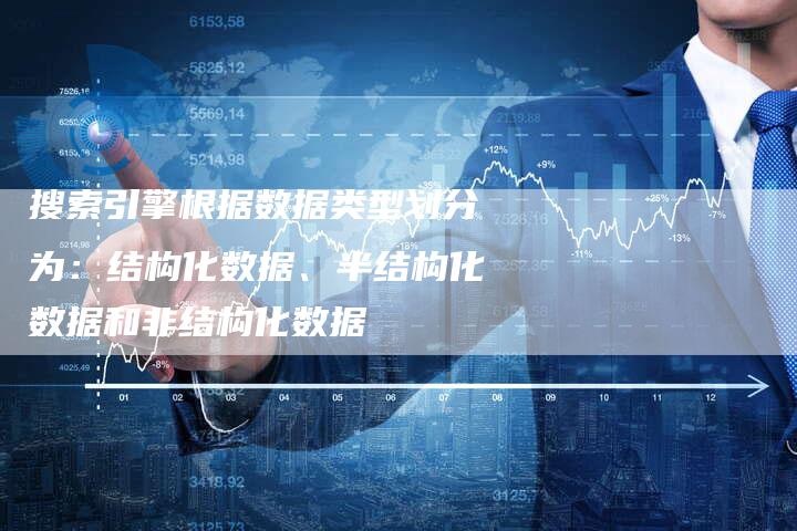 搜索引擎根据数据类型划分为：结构化数据、半结构化数据和非结构化数据