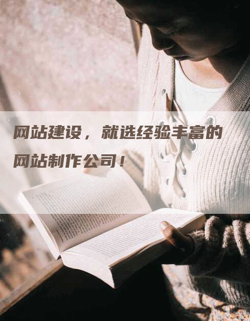 网站建设，就选经验丰富的网站制作公司！