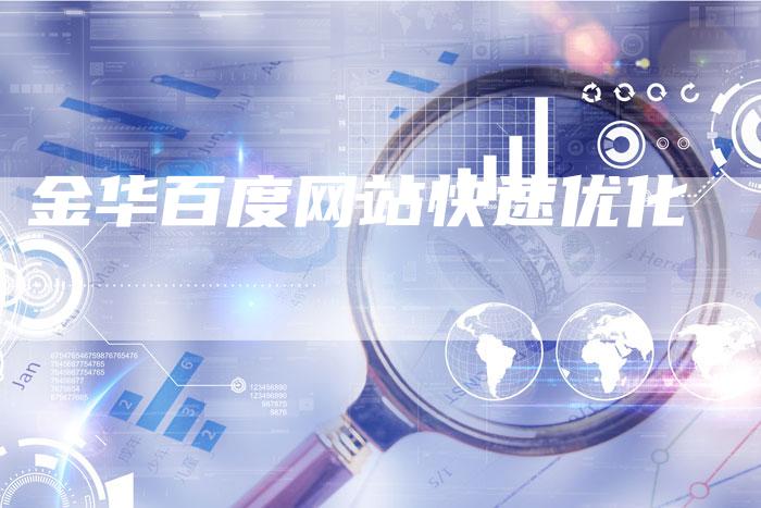 金华百度网站快速优化