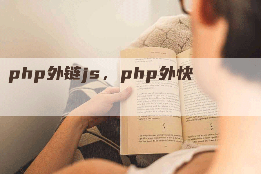 php外链js，php外快