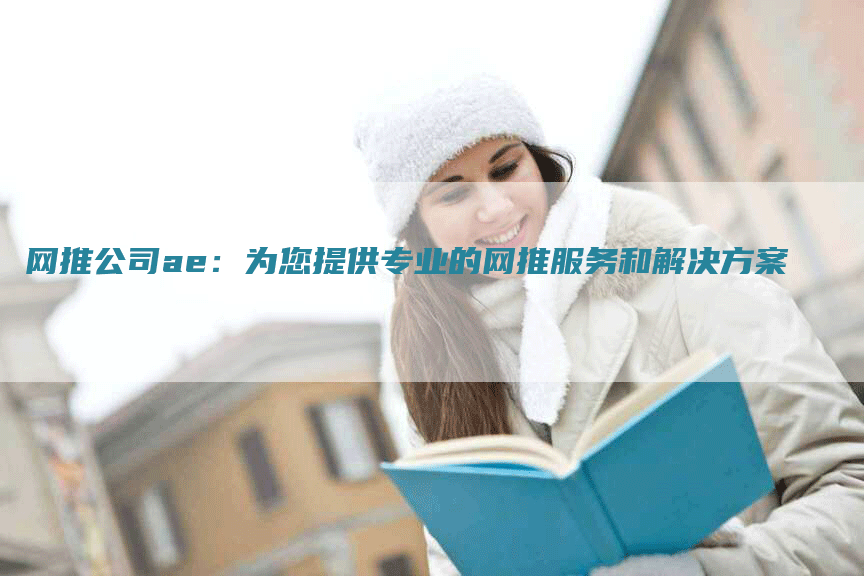 网推公司ae：为您提供专业的网推服务和解决方案