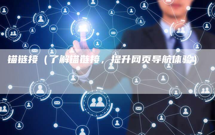 锚链接（了解锚链接，提升网页导航体验）
