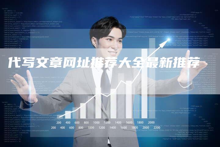 代写文章网址推荐大全最新推荐