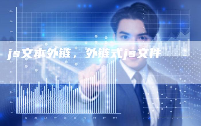 js文本外链，外链式js文件