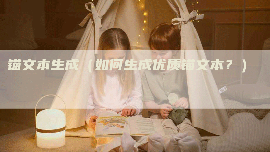 锚文本生成（如何生成优质锚文本？）