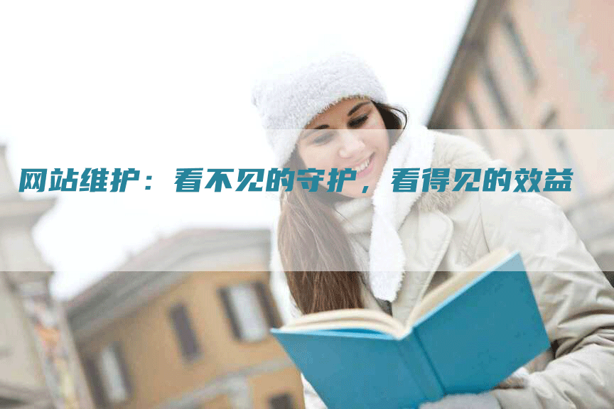 网站维护：看不见的守护，看得见的效益