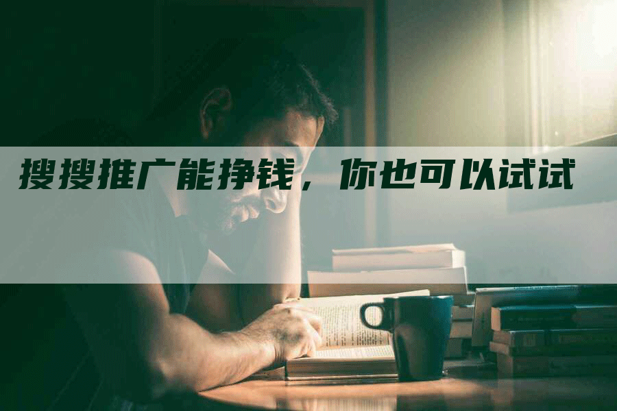 搜搜推广能挣钱，你也可以试试