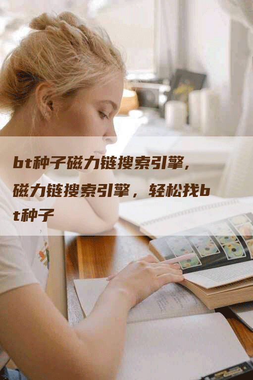 bt种子磁力链搜索引擎,磁力链搜索引擎，轻松找bt种子