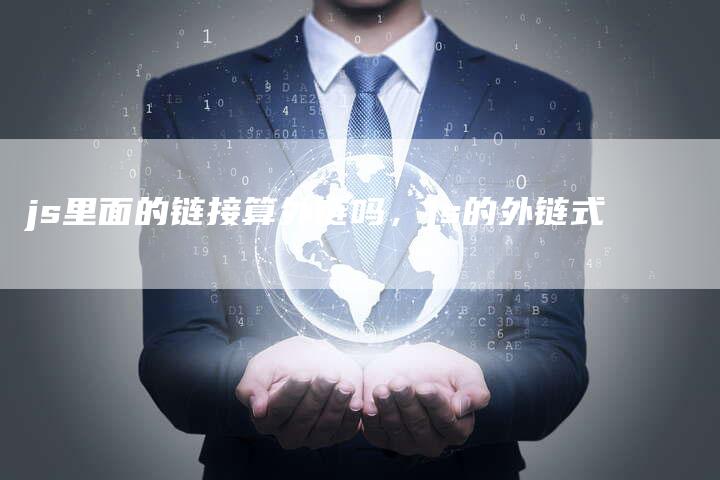 js里面的链接算外链吗，js的外链式