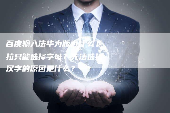 百度输入法华为版为什么下拉只能选择字母？无法选择汉字的原因是什么？