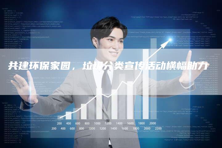 共建环保家园，垃圾分类宣传活动横幅助力