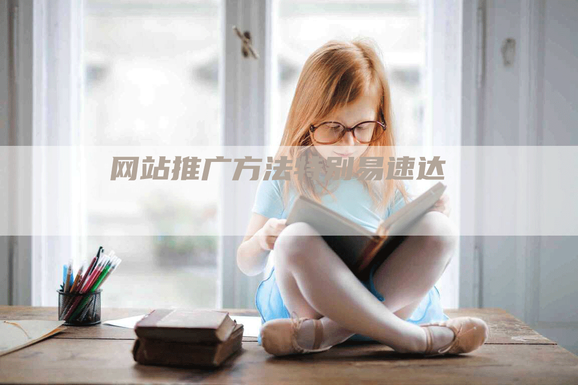 网站推广方法特别易速达
